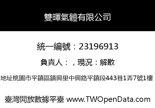 雙暉氣體有限公司