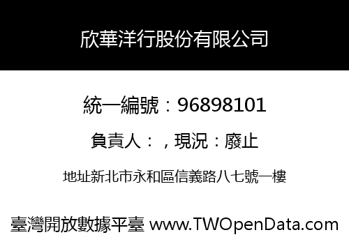 欣華洋行股份有限公司