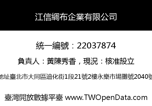 江信綢布企業有限公司