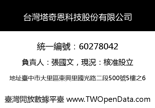 台灣塔奇恩科技股份有限公司
