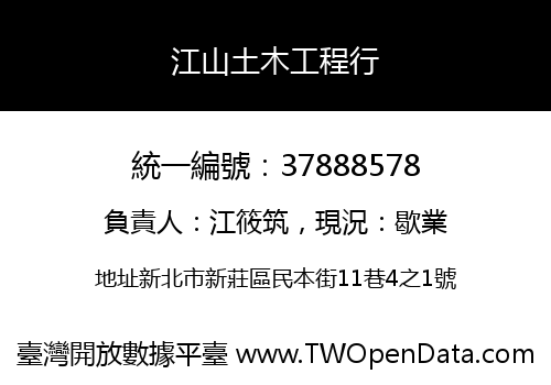 江山土木工程行