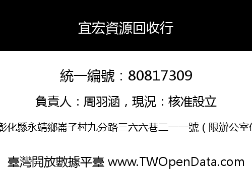 宜宏資源回收行