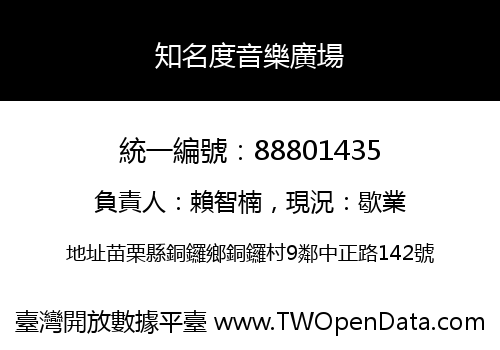 知名度音樂廣場