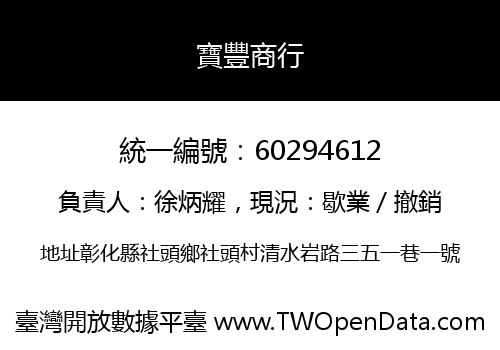 寶豐商行