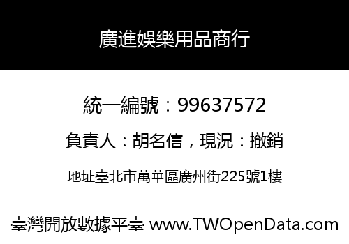 廣進娛樂用品商行