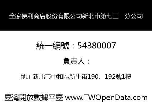 全家便利商店股份有限公司新北市第七三一分公司