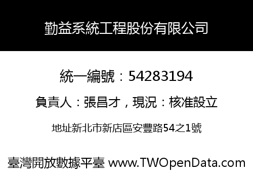勤益系統工程股份有限公司