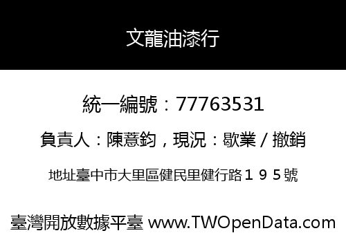 文龍油漆行