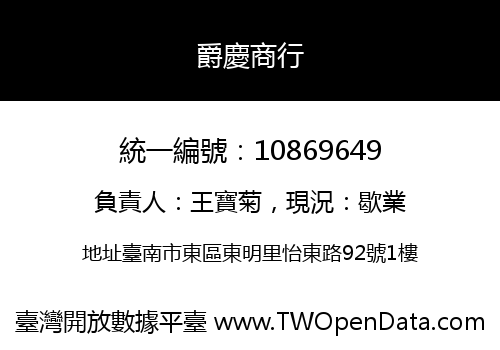 爵慶商行