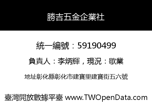 勝吉五金企業社