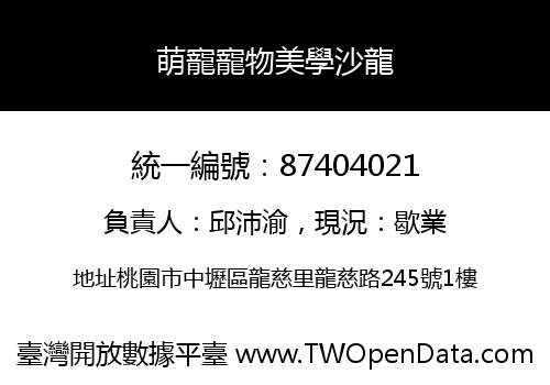 萌寵寵物美學沙龍