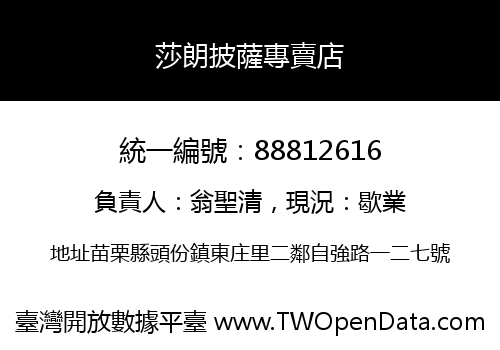 莎朗披薩專賣店