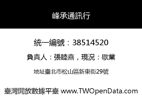 峰承通訊行