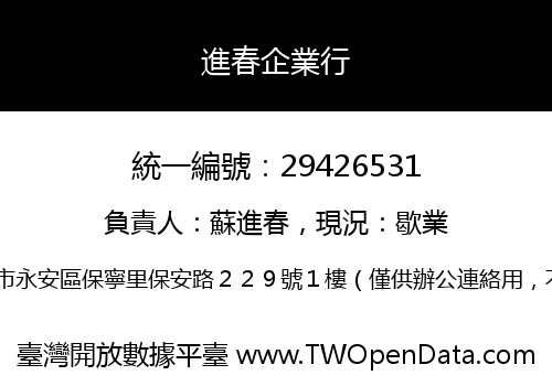 進春企業行