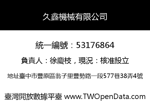 久鑫機械有限公司