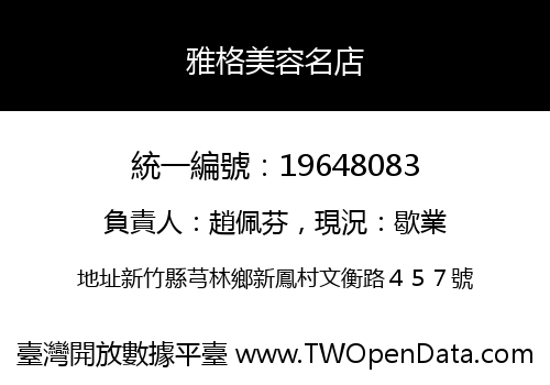 雅格美容名店