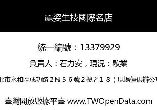 麗姿生技國際名店