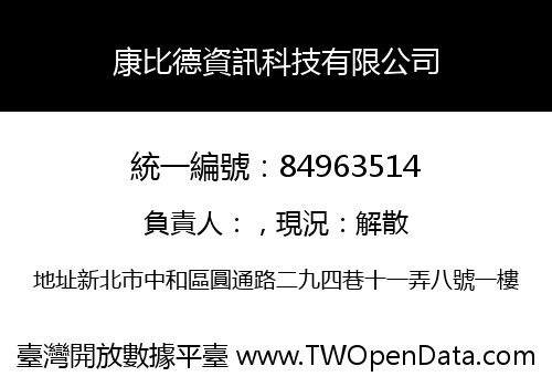 康比德資訊科技有限公司