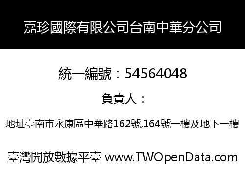 嘉珍國際有限公司台南中華分公司