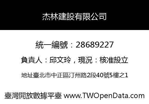 杰林建設有限公司
