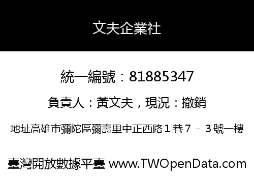 文夫企業社