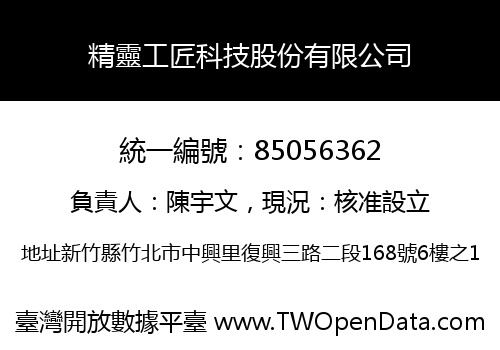 精靈工匠科技股份有限公司