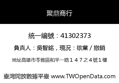 聚鼎商行