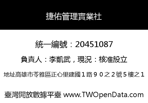 捷佑管理實業社
