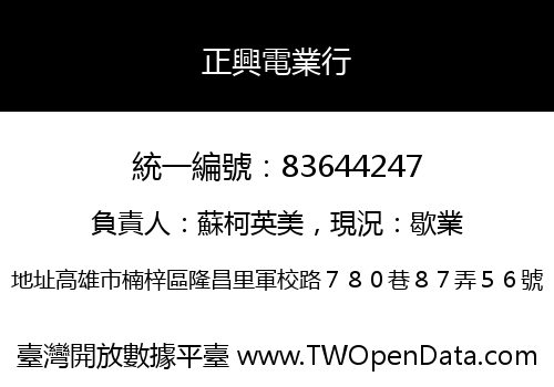 正興電業行