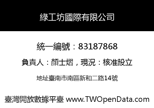 綠工坊國際有限公司