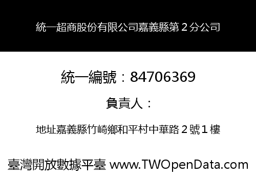 統一超商股份有限公司嘉義縣第２分公司