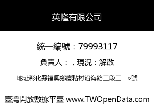 英隆有限公司