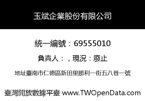 玉斌企業股份有限公司