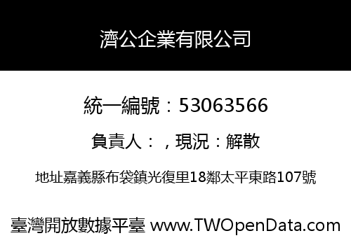 濟公企業有限公司