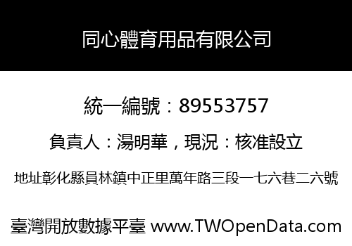 同心體育用品有限公司