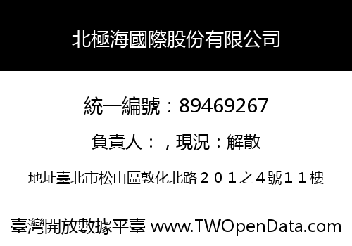 北極海國際股份有限公司
