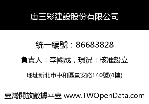 唐三彩建設股份有限公司