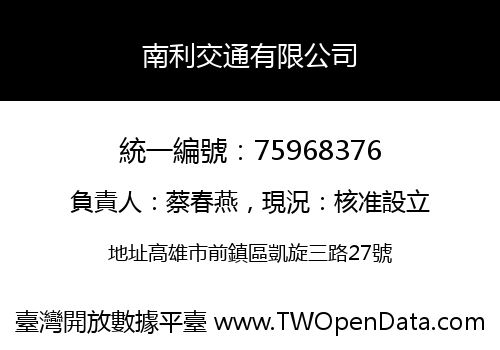 南利交通有限公司