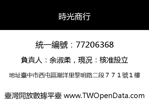 時光商行