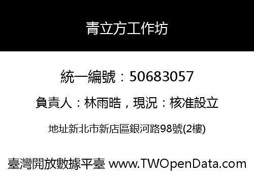 青立方工作坊
