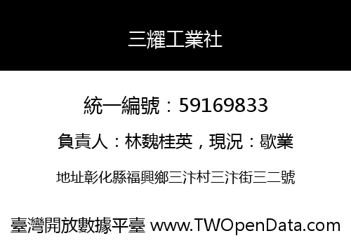 三耀工業社