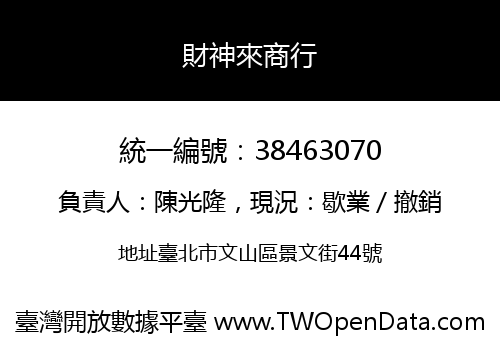 財神來商行