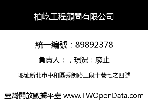 柏屹工程顧問有限公司