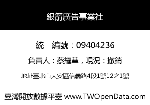 銀箭廣告事業社