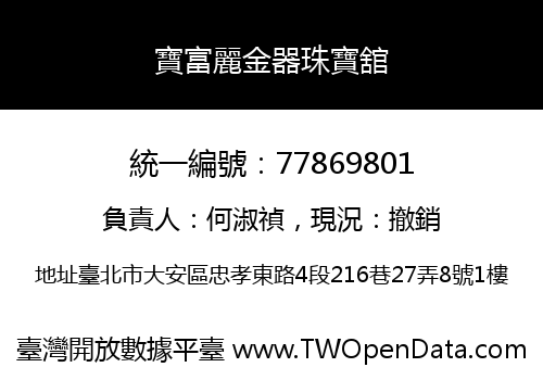 寶富麗金器珠寶舘