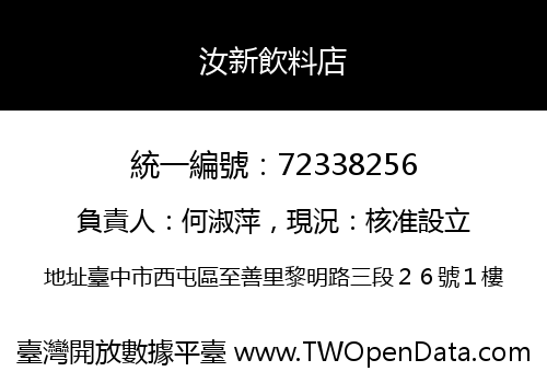 汝新飲料店