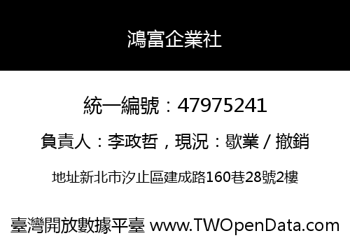 鴻富企業社