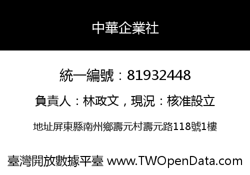 中華企業社
