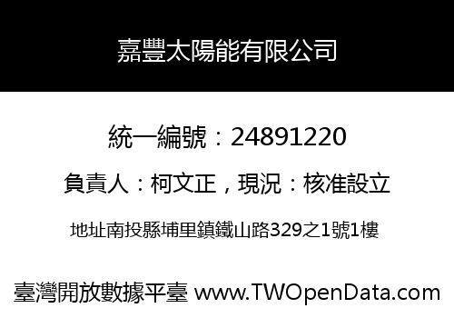 嘉豐太陽能有限公司