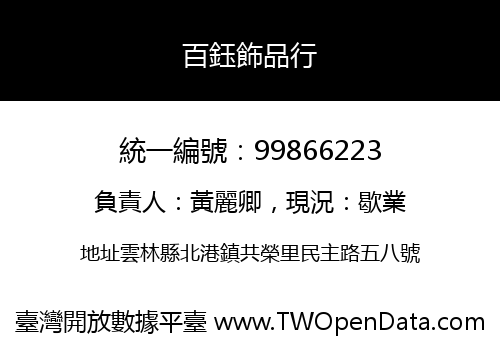 百鈺飾品行
